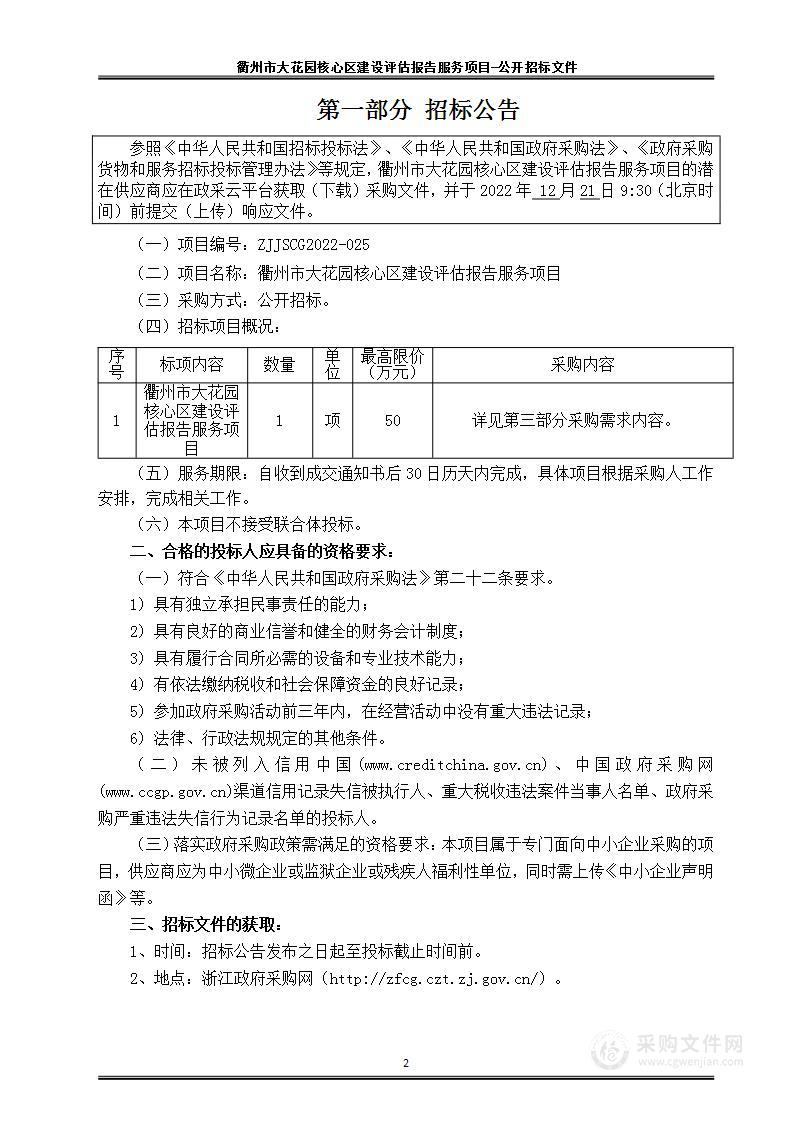 衢州市大花园核心区建设评估报告服务项目