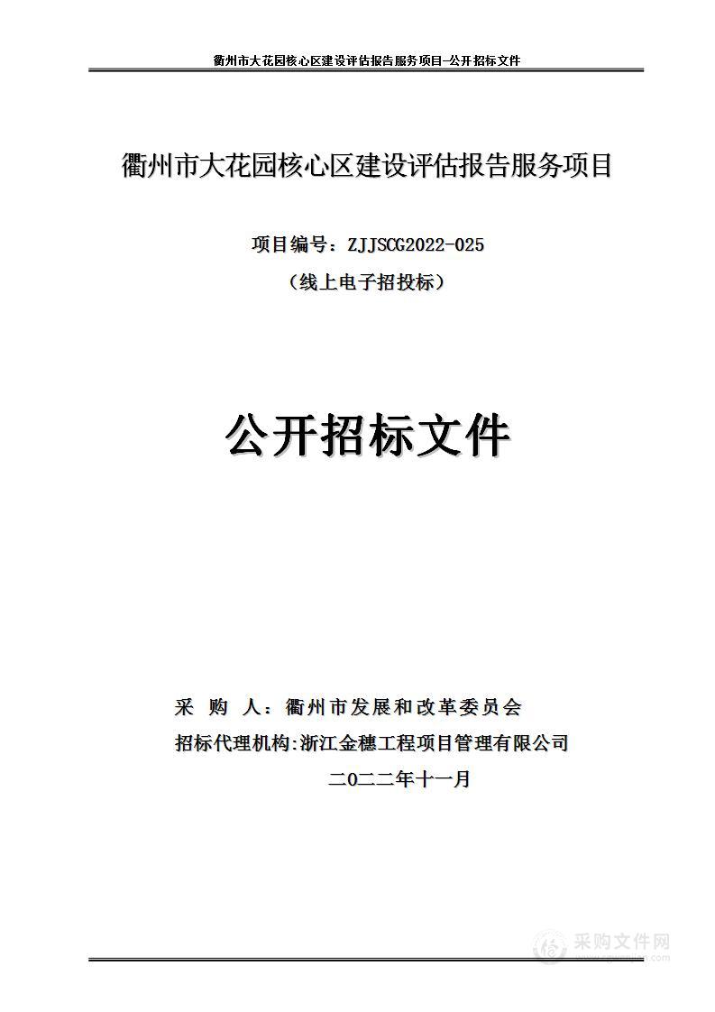 衢州市大花园核心区建设评估报告服务项目