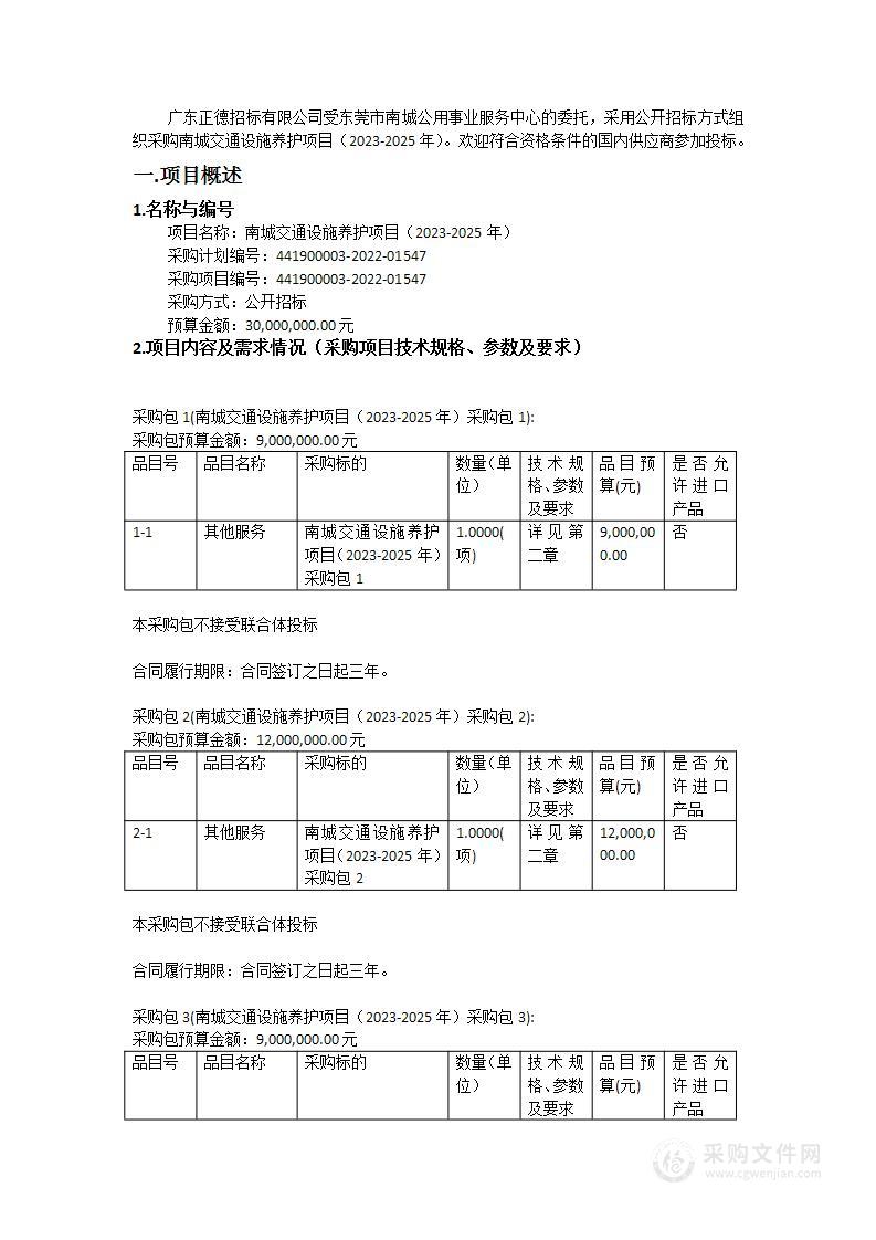 南城交通设施养护项目（2023-2025年）