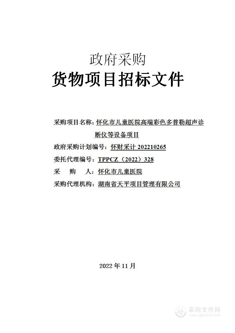 怀化市儿童医院高端彩色多普勒超声诊断仪等设备项目采购