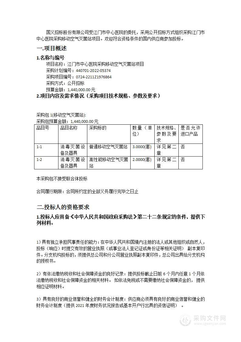 江门市中心医院采购移动空气灭菌站项目