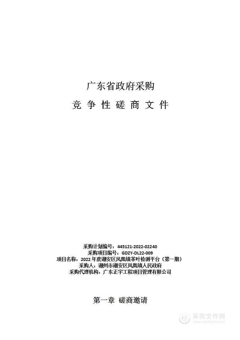 2022年度潮安区凤凰镇茶叶检测平台（第一期）