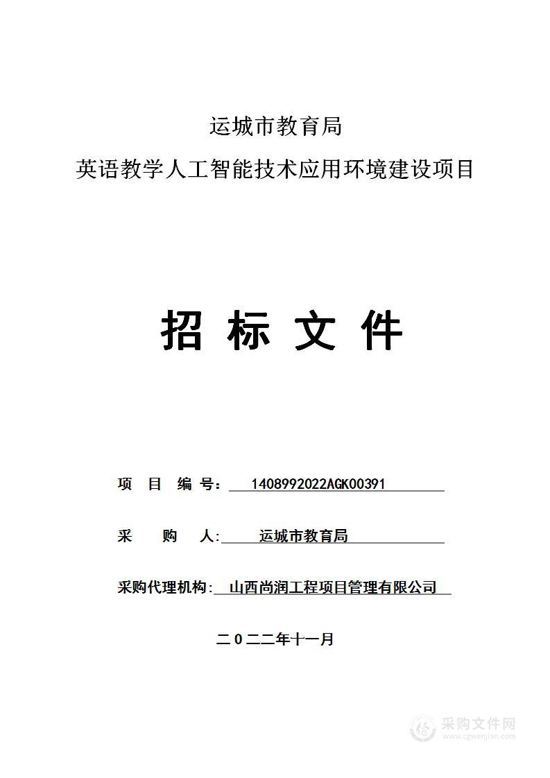 运城市教育局英语教学人工智能技术应用环境建设项目