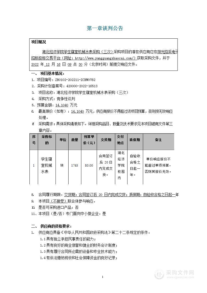 学生寝室机械水表采购项目