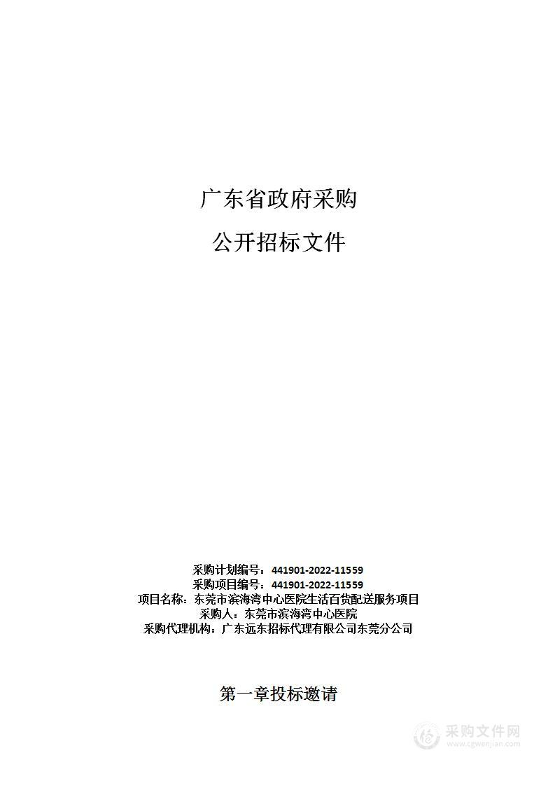 东莞市滨海湾中心医院生活百货配送服务项目