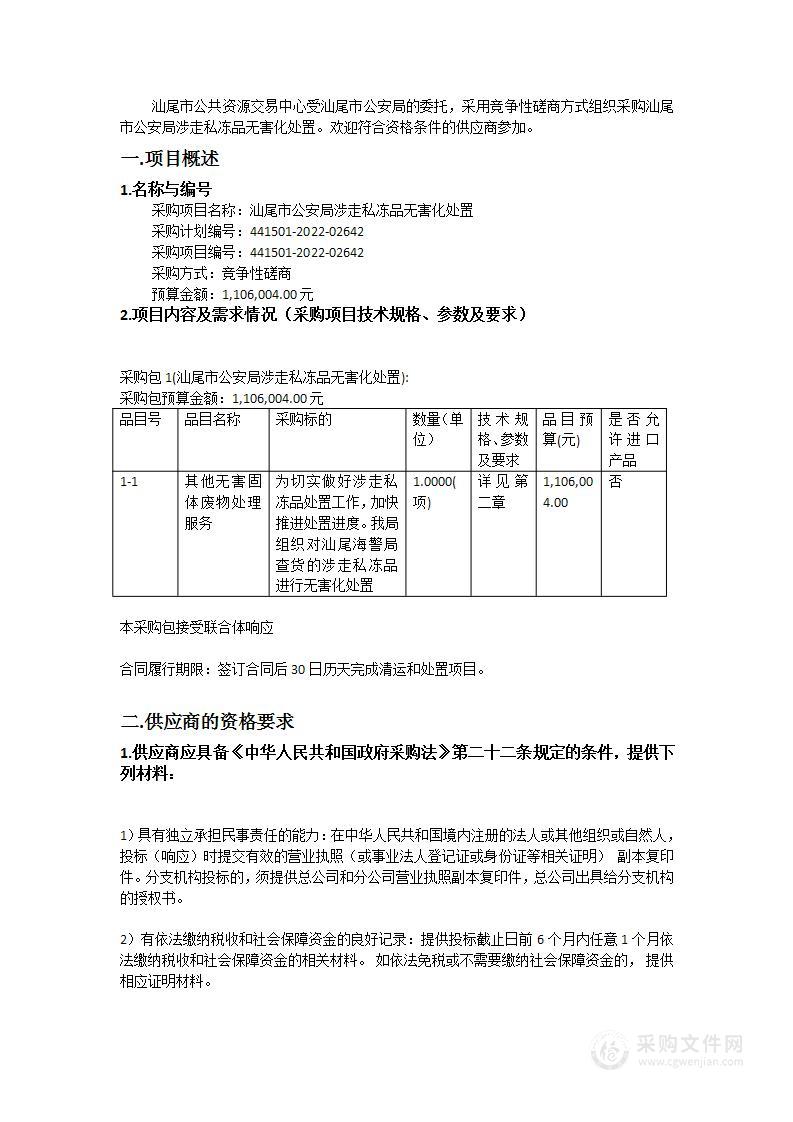 汕尾市公安局涉走私冻品无害化处置