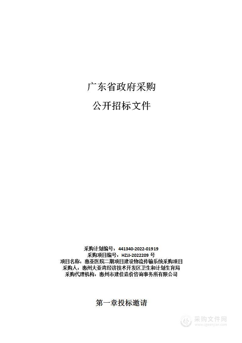 惠亚医院二期项目建设物流传输系统采购项目