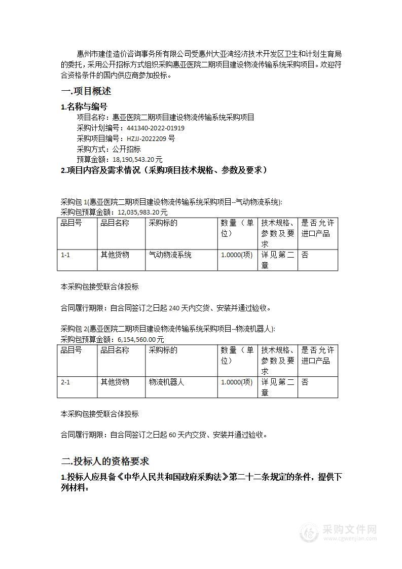 惠亚医院二期项目建设物流传输系统采购项目