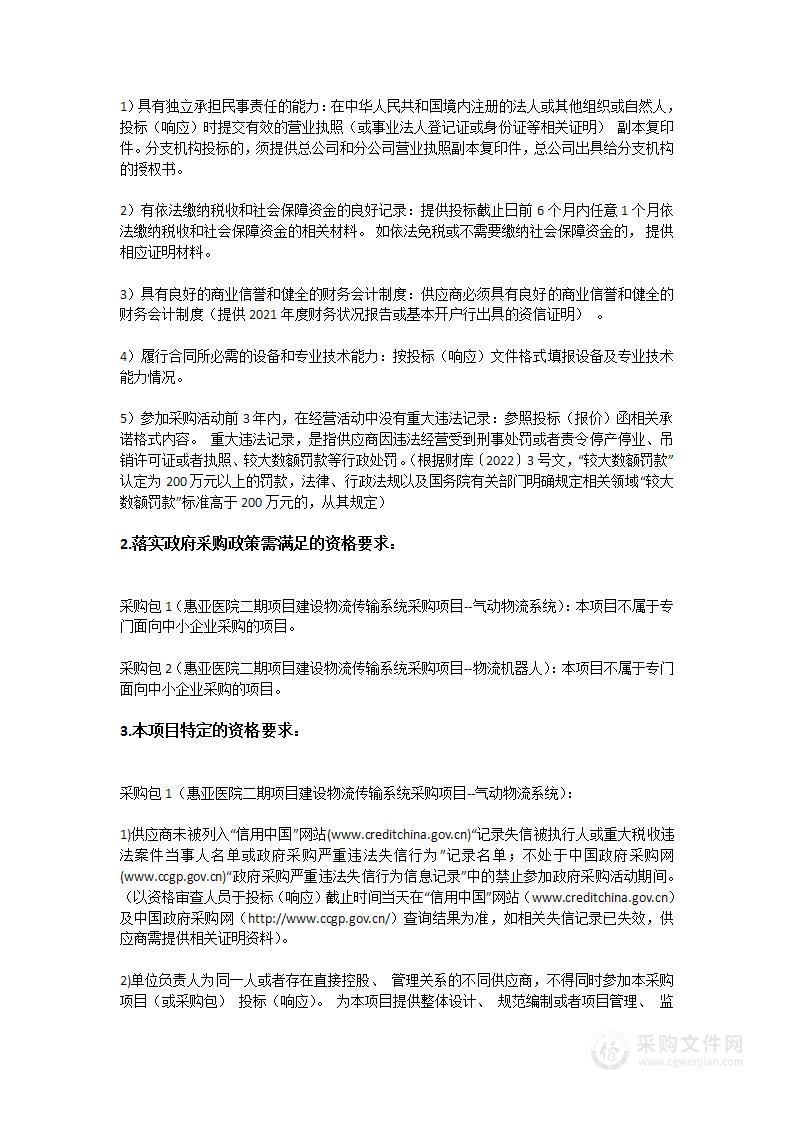 惠亚医院二期项目建设物流传输系统采购项目