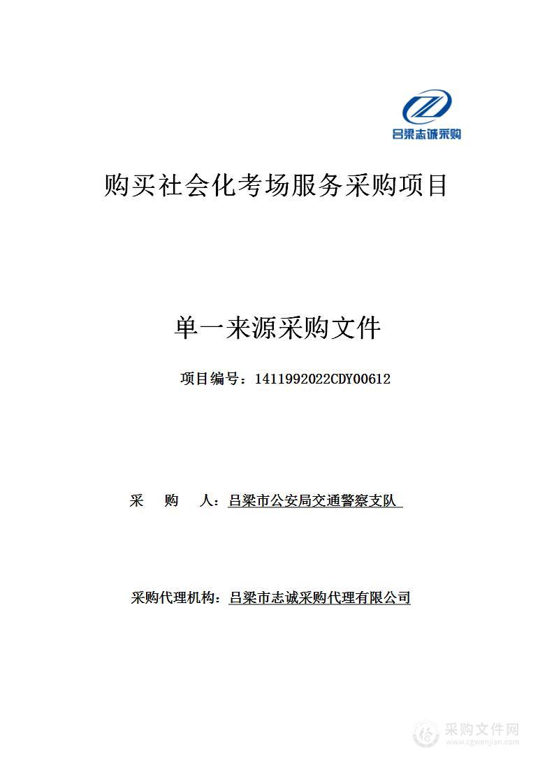 购买社会化考场服务采购项目