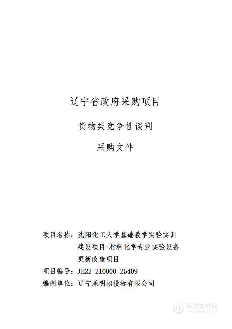 沈阳化工大学基础教学实验实训建设项目-材料化学专业实验设备更新改造项目