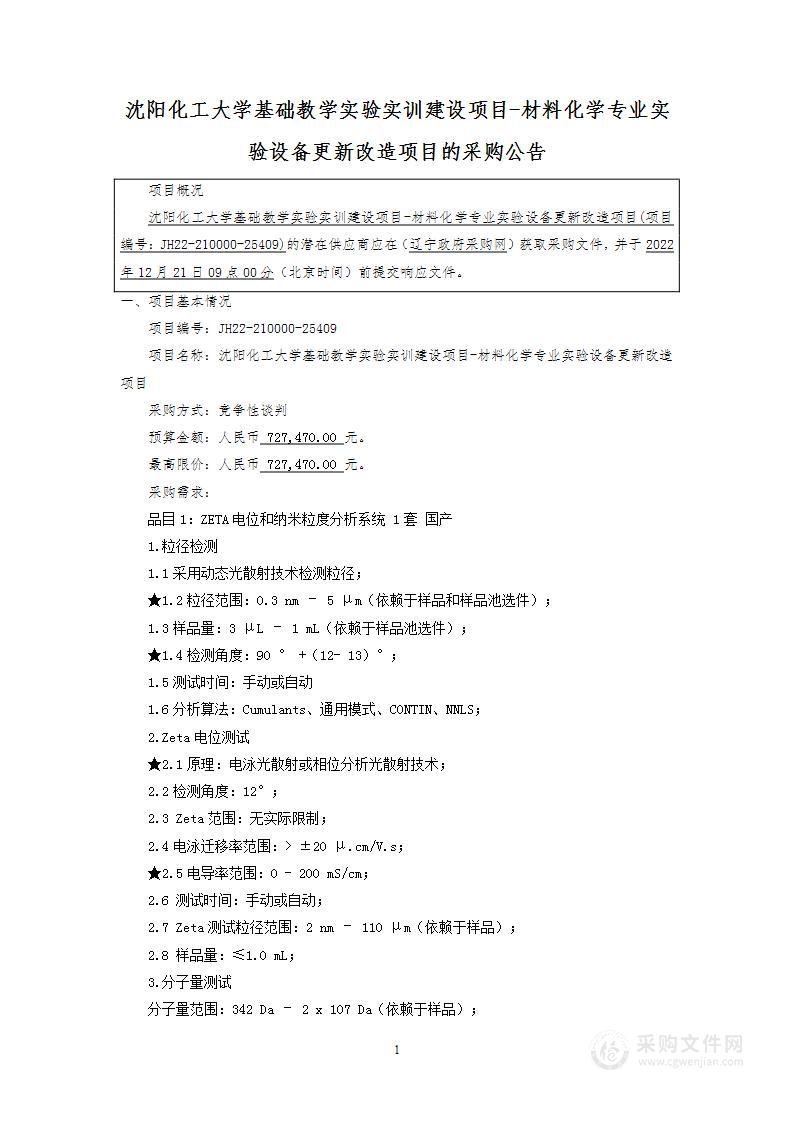 沈阳化工大学基础教学实验实训建设项目-材料化学专业实验设备更新改造项目