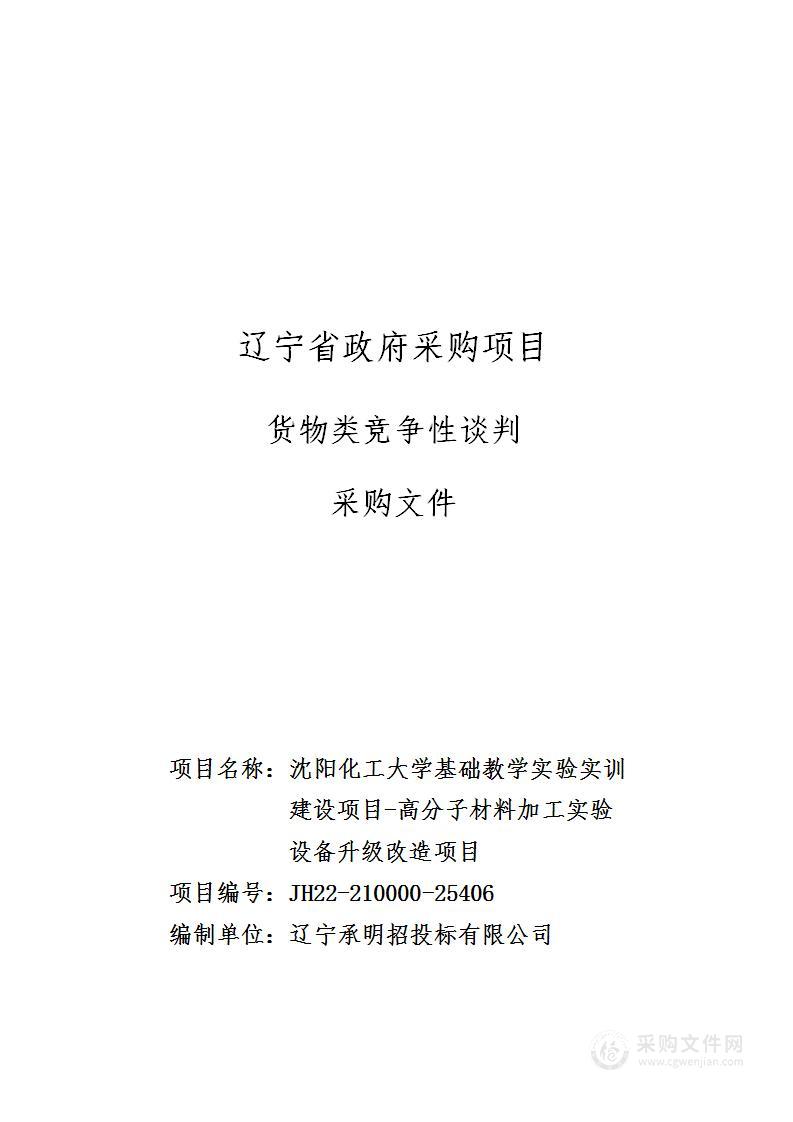 沈阳化工大学基础教学实验实训建设项目-高分子材料加工实验设备升级改造项目