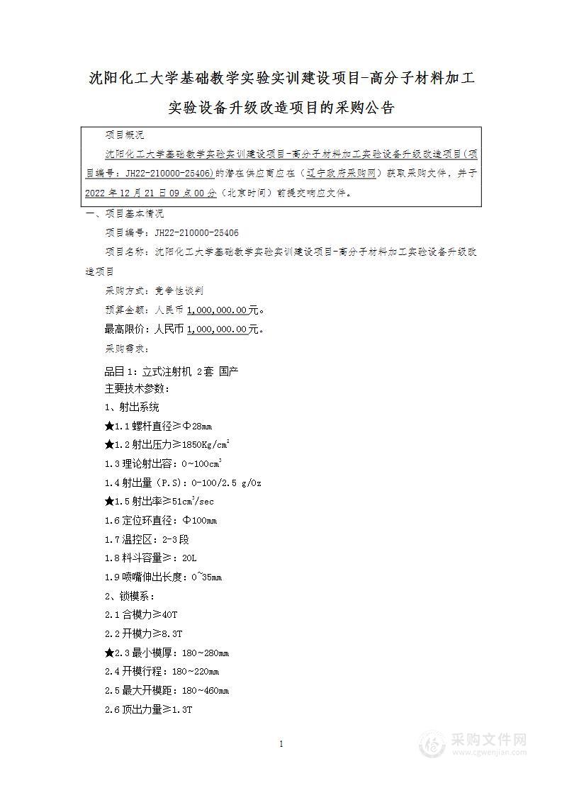 沈阳化工大学基础教学实验实训建设项目-高分子材料加工实验设备升级改造项目