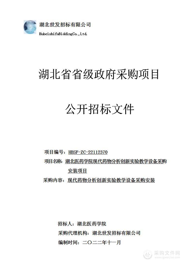 湖北医药学院现代药物分析创新实验教学设备采购安装项目