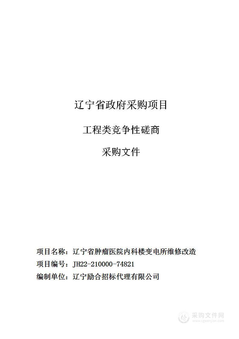 辽宁省肿瘤医院内科楼变电所维修改造