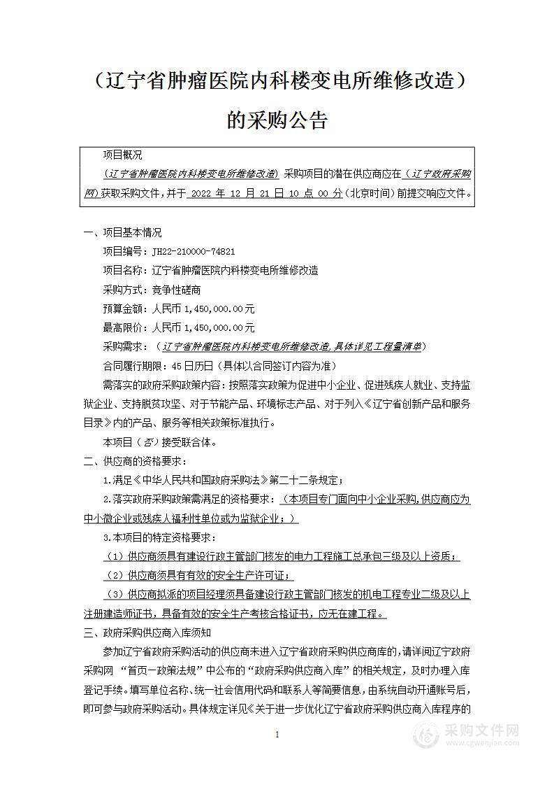 辽宁省肿瘤医院内科楼变电所维修改造