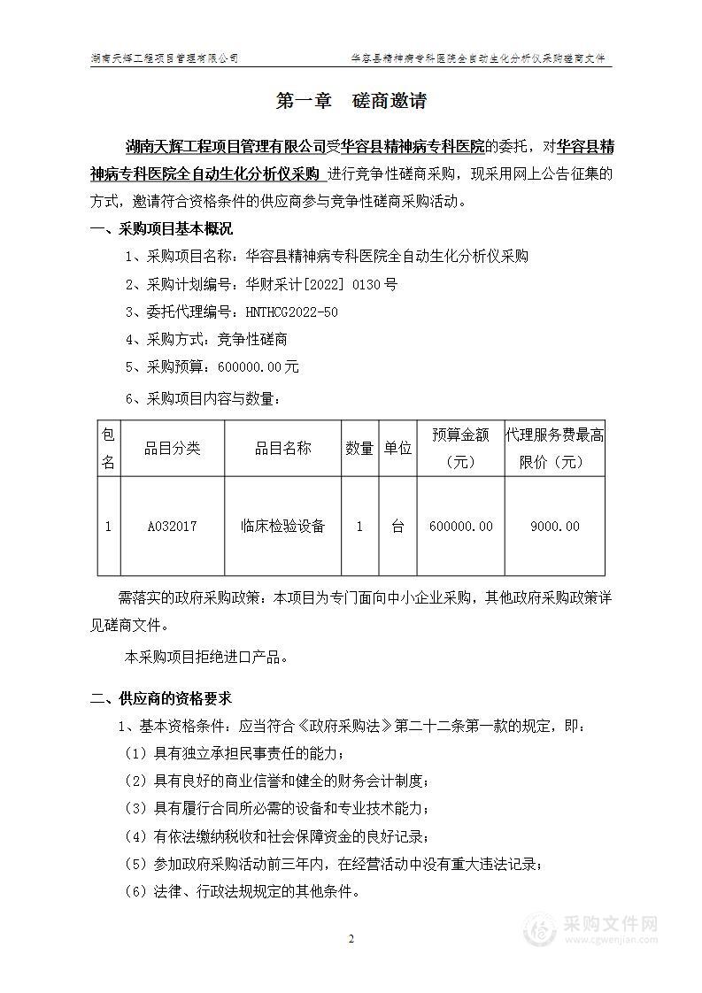 华容县精神病专科医院全自动生化分析仪采购