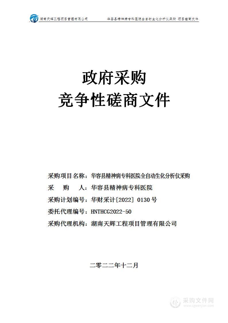 华容县精神病专科医院全自动生化分析仪采购