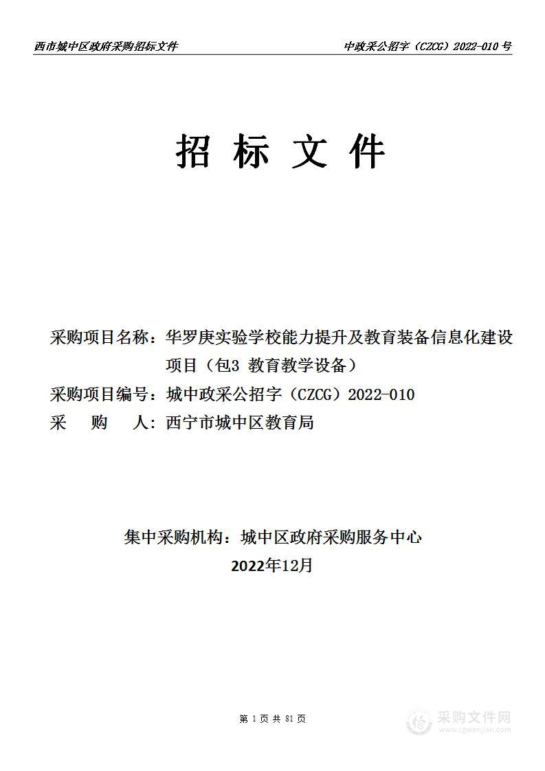 西宁市城中区教育局华罗庚实验学校能力提升及教育装备信息化建设项目（包3教育教学设备）项目