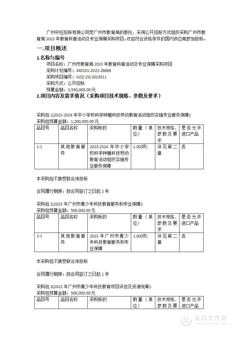 广州市教育局2023年教育科普活动及专业保障采购项目