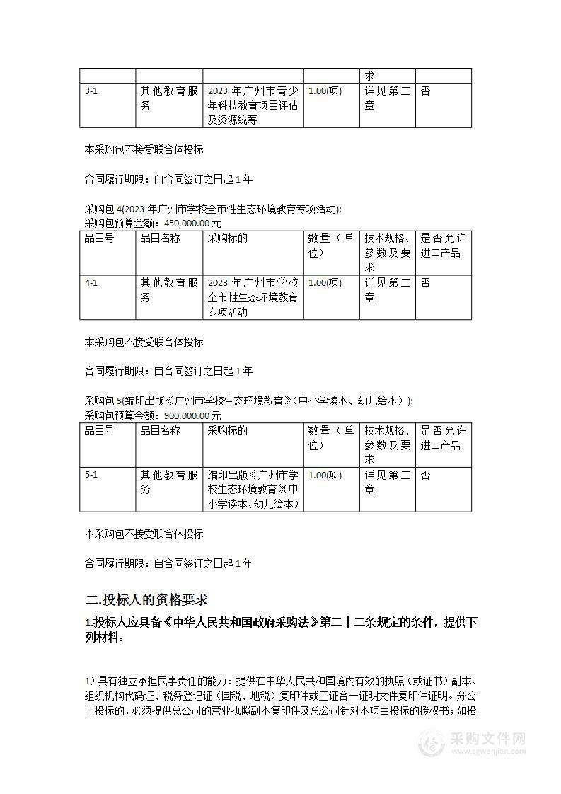 广州市教育局2023年教育科普活动及专业保障采购项目