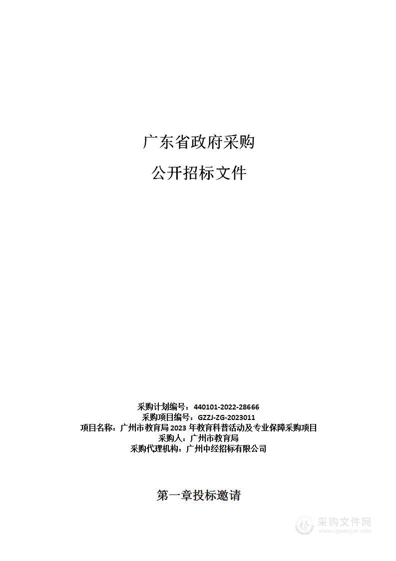 广州市教育局2023年教育科普活动及专业保障采购项目