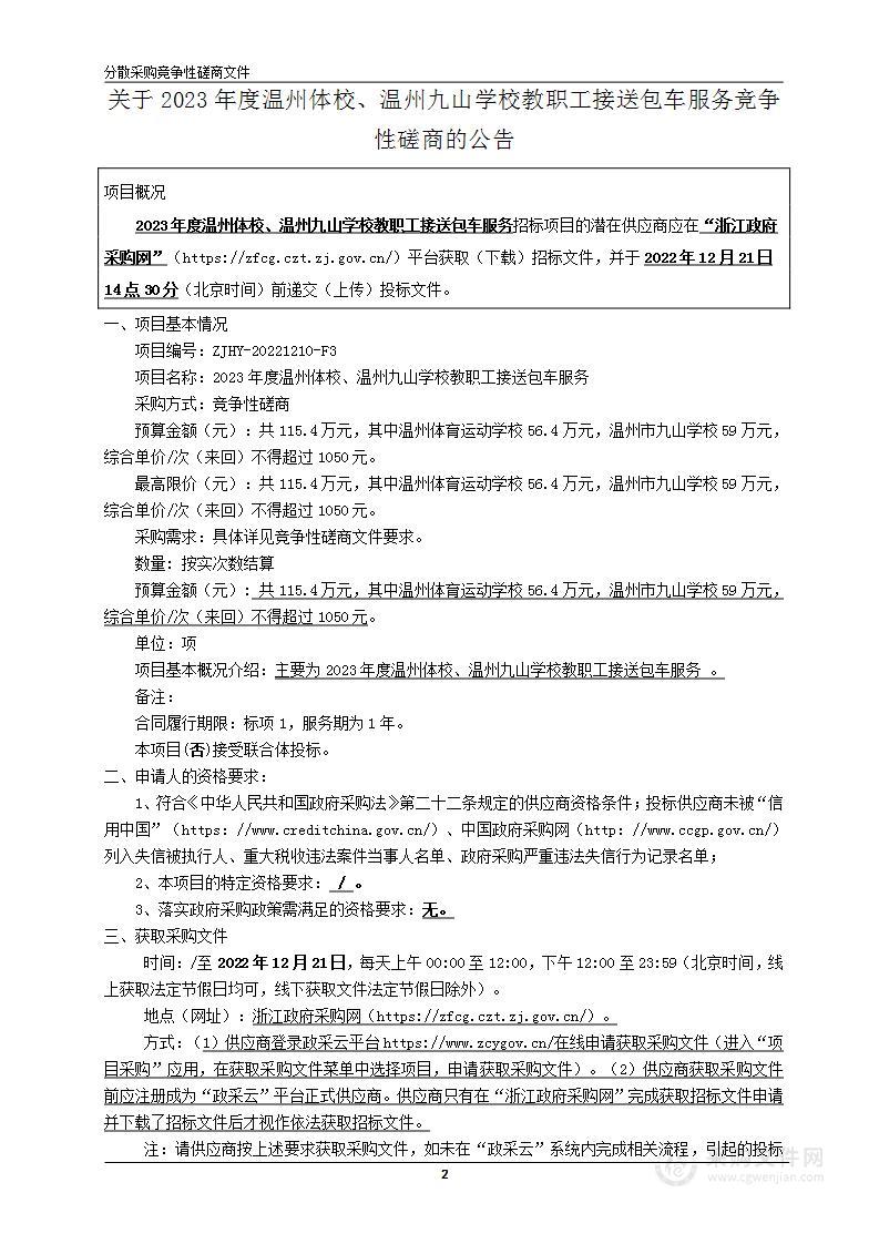 2023年度温州体校、温州九山学校教职工接送包车服务