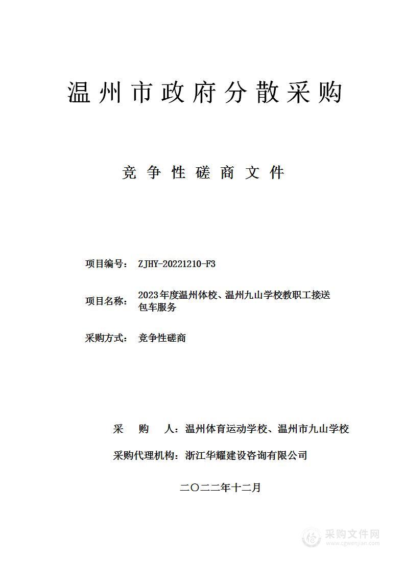 2023年度温州体校、温州九山学校教职工接送包车服务