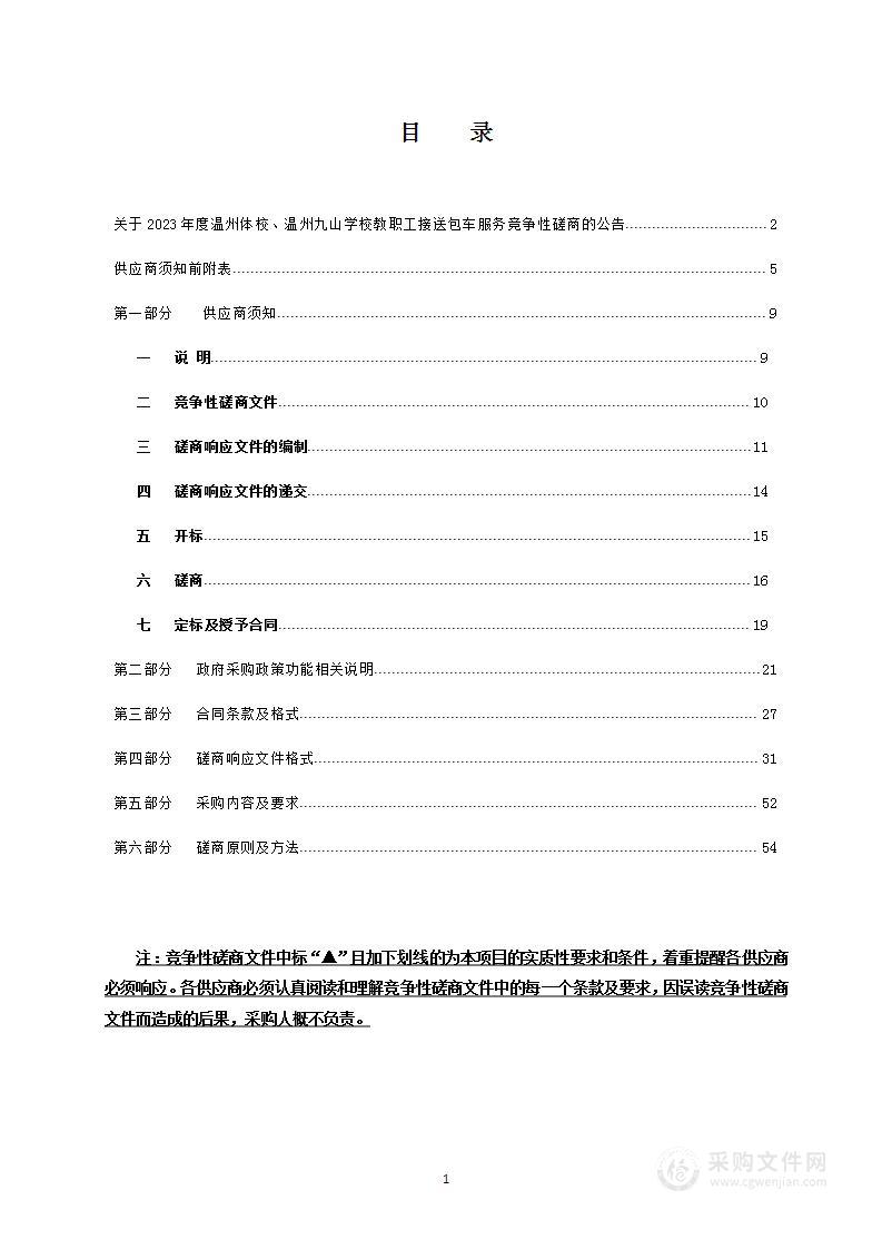 2023年度温州体校、温州九山学校教职工接送包车服务