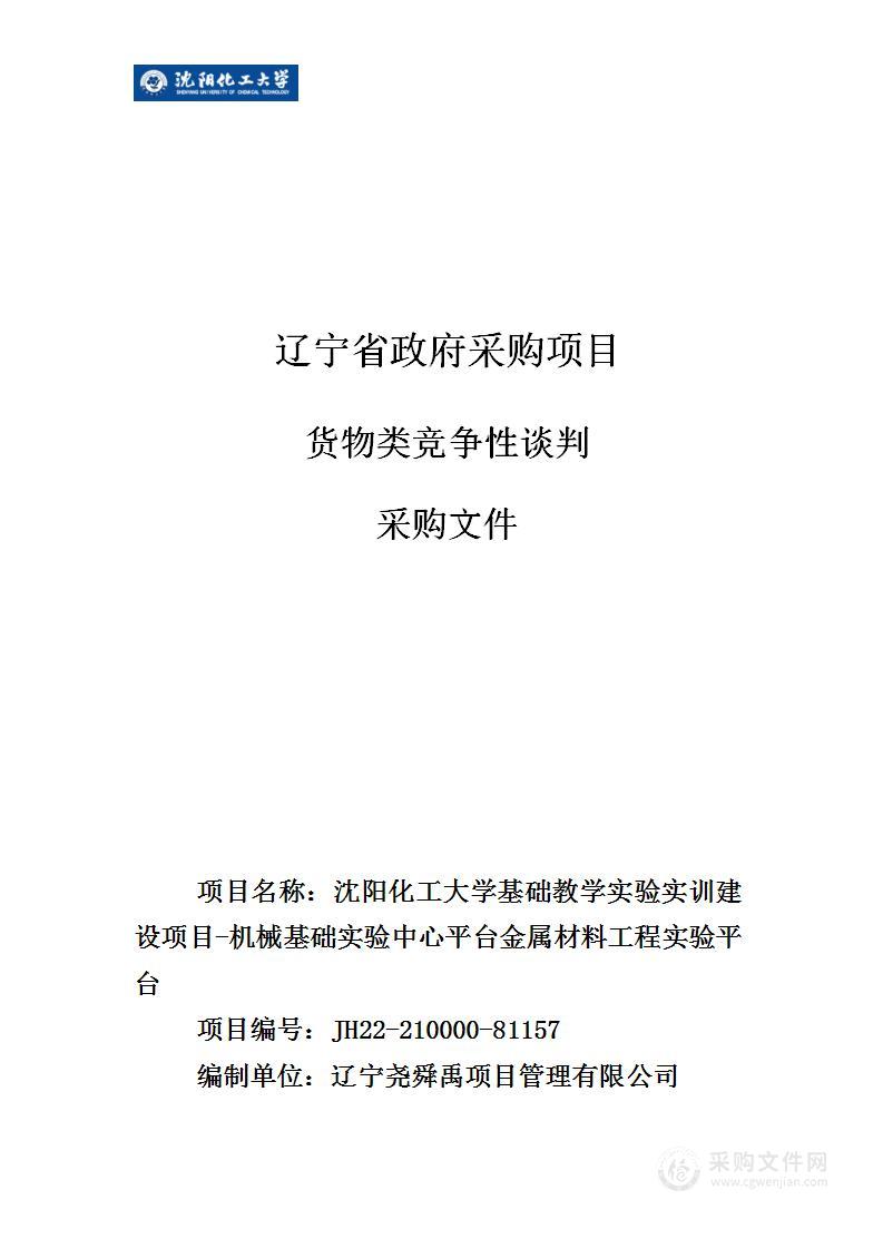 沈阳化工大学基础教学实验实训建设项目-机械基础实验中心平台金属材料工程实验平台