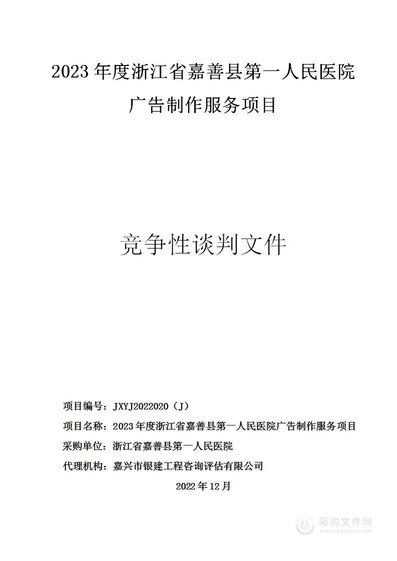 2023年度浙江省嘉善县第一人民医院广告制作服务项目