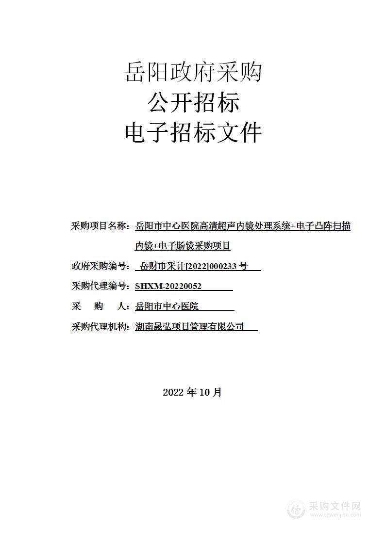 岳阳市中心医院高清超声内镜处理系统+电子凸阵扫描内镜+电子肠镜采购项目