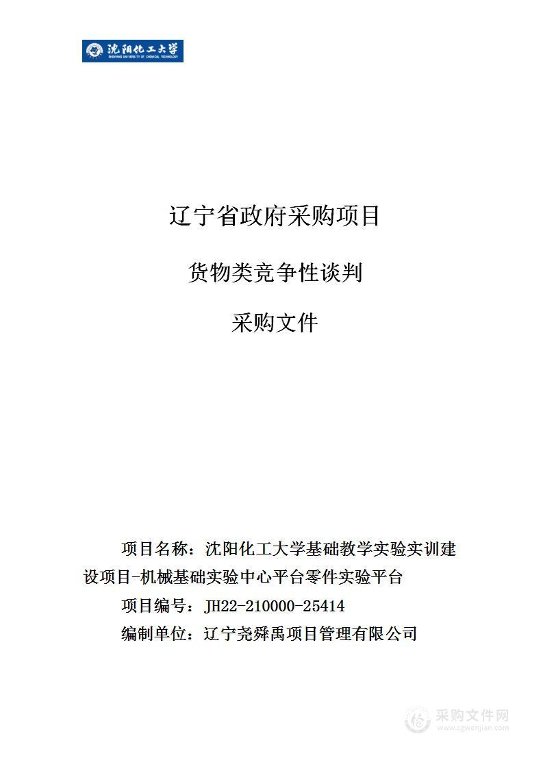 沈阳化工大学基础教学实验实训建设项目-机械基础实验中心平台零件实验平台