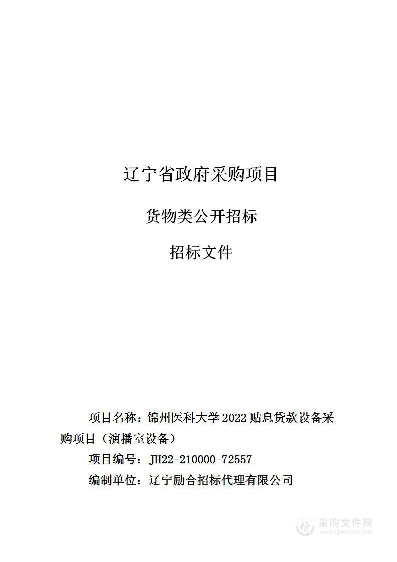 锦州医科大学2022贴息贷款设备采购项目（演播室设备）