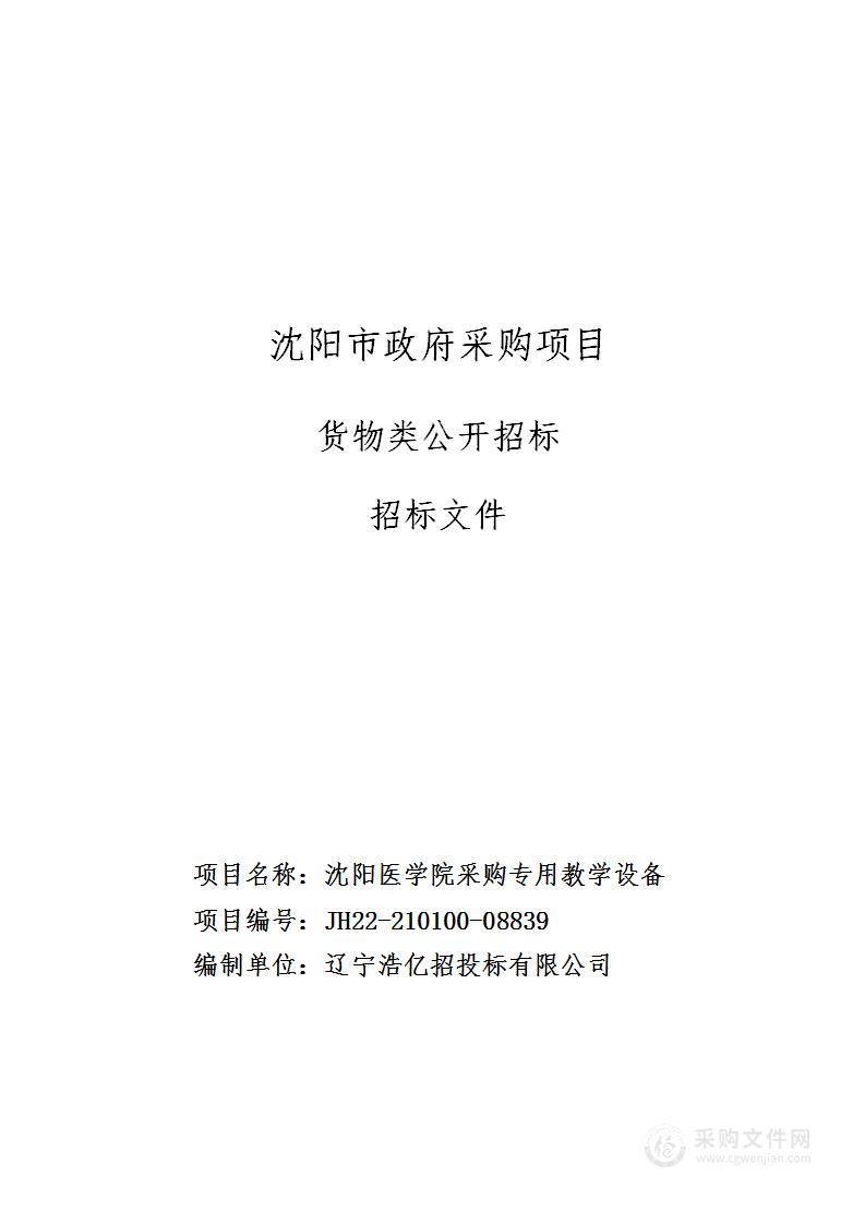 沈阳医学院采购专用教学设备