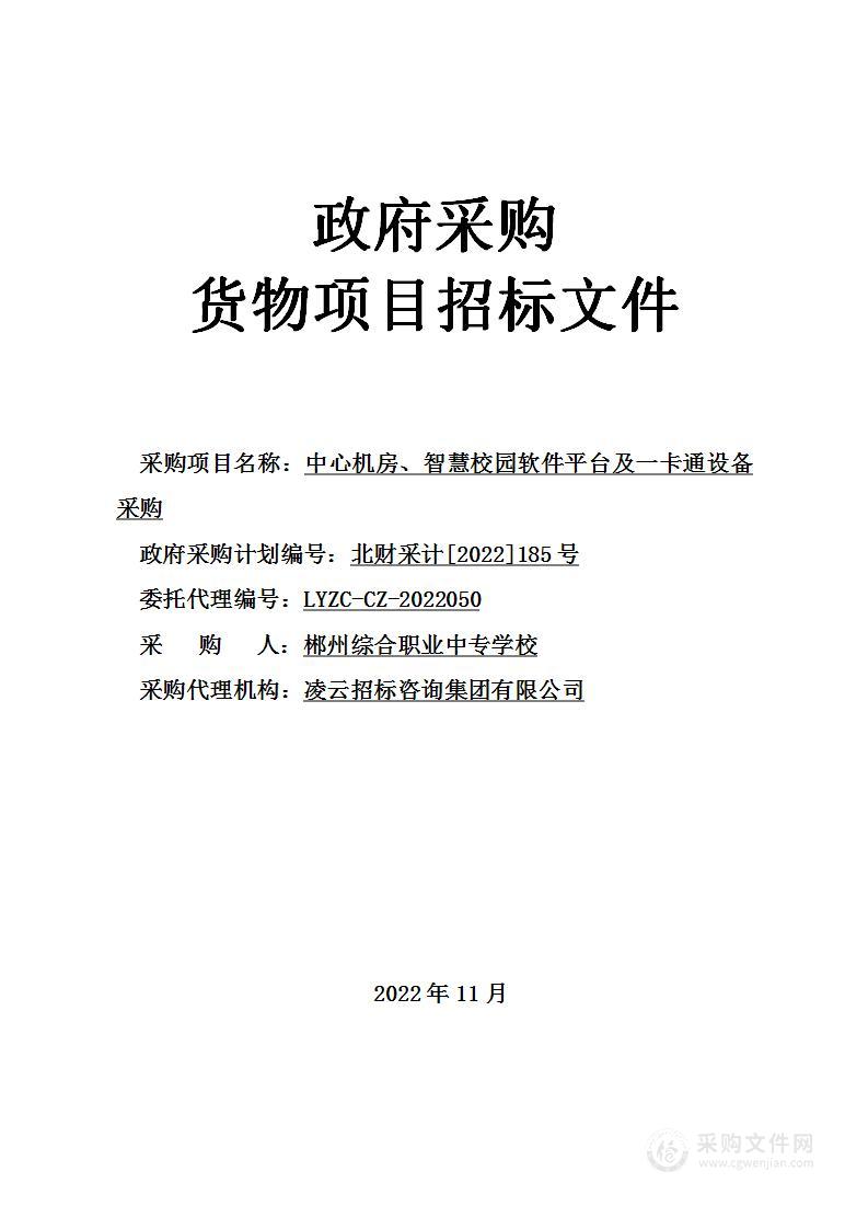 中心机房、智慧校园软件平台及一卡通设备采购