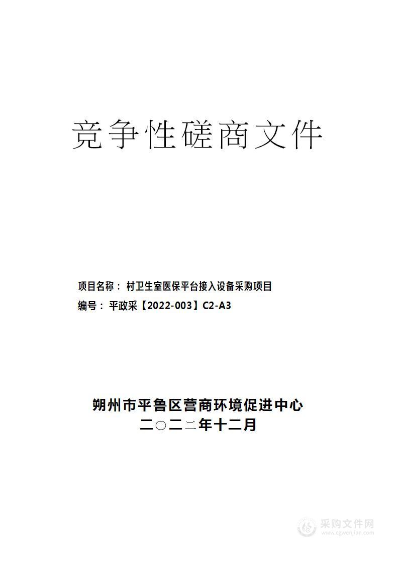 村卫生室医保平台接入设备采购