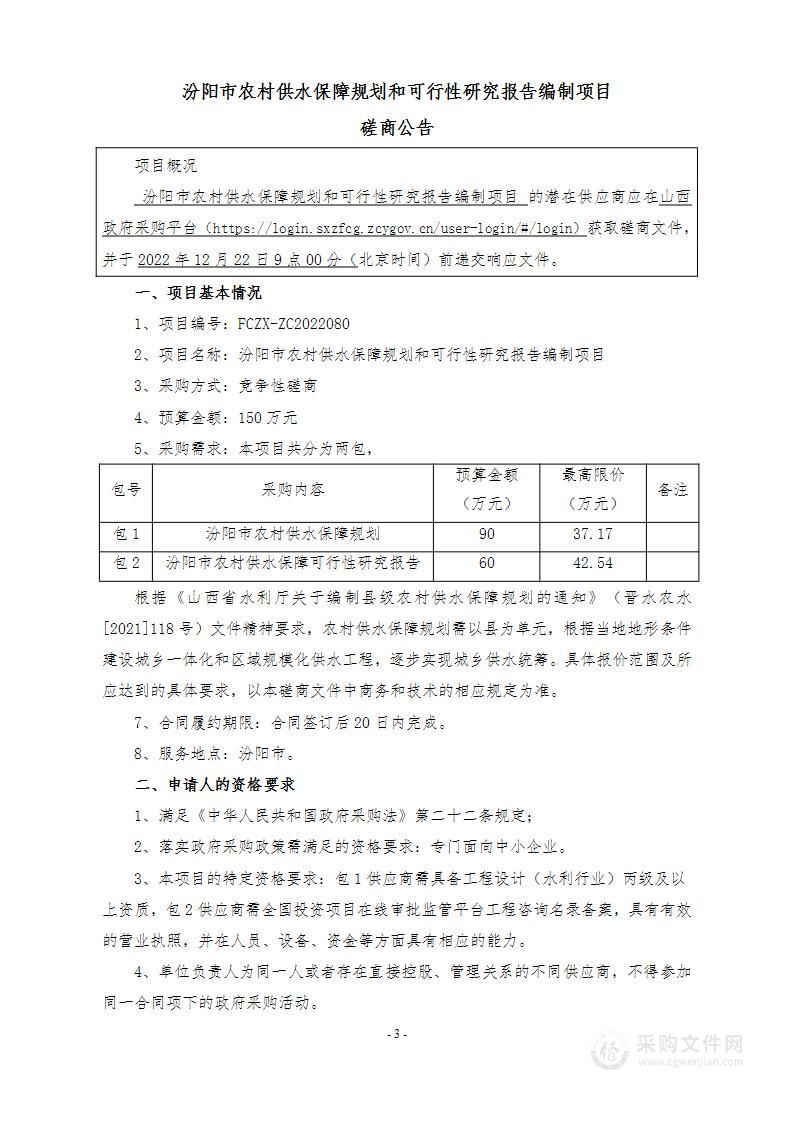 汾阳市农村供水保障规划和可行性研究报告编制项目