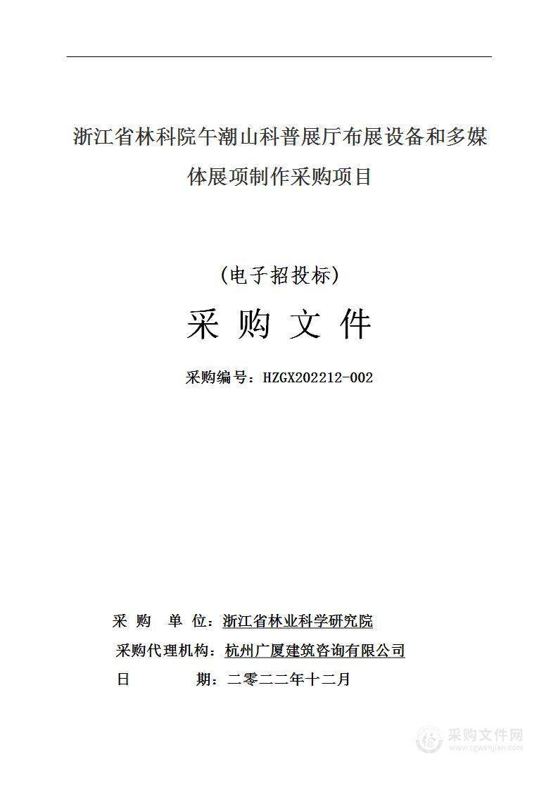 浙江省林科院午潮山科普展厅布展设备和多媒体展项制作采购项目