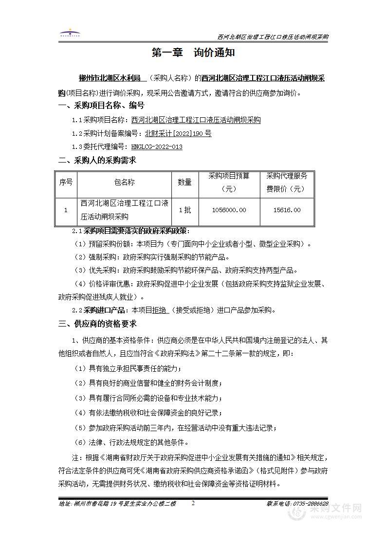 西河北湖区治理工程江口液压活动闸坝采购