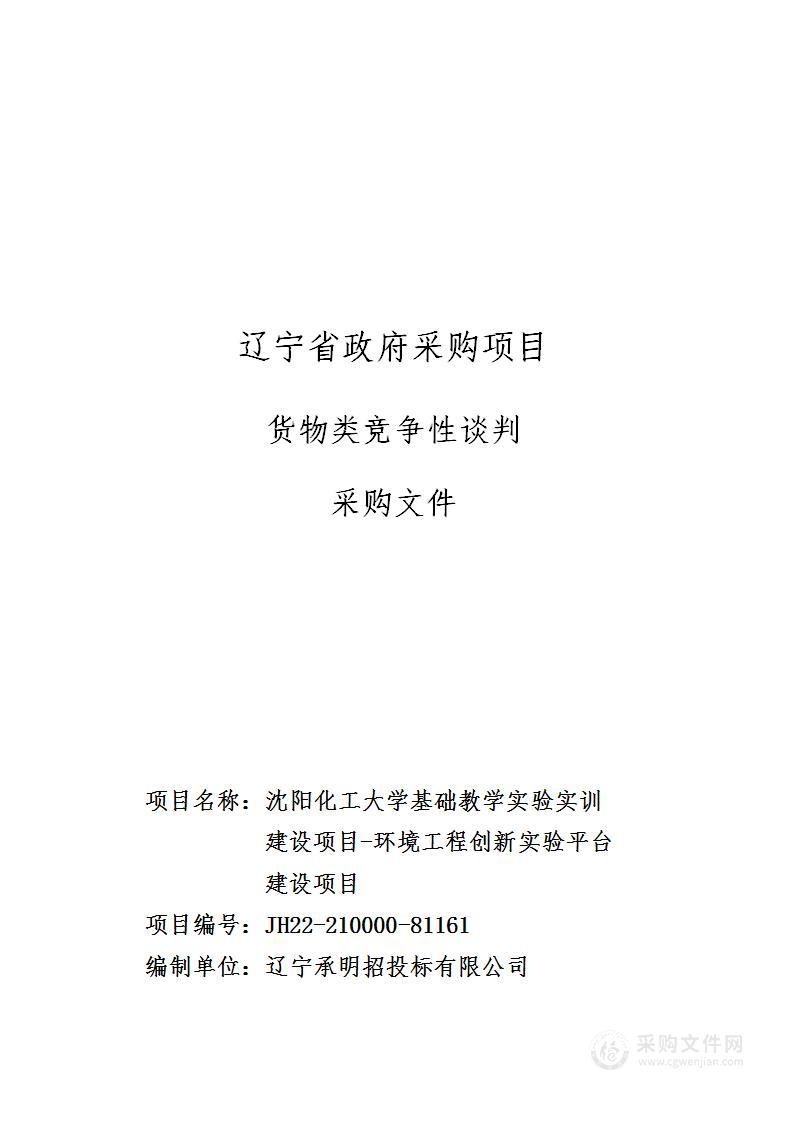 沈阳化工大学基础教学实验实训建设项目-环境工程创新实验平台建设项目