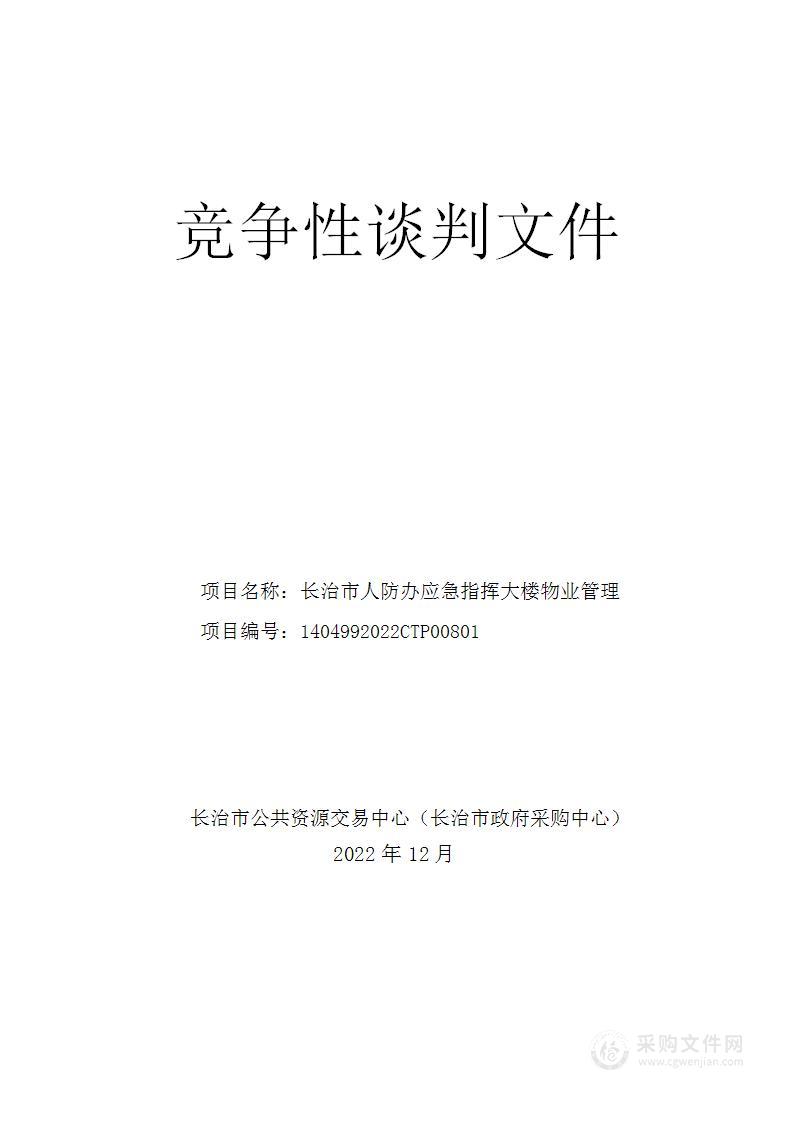 长治市人民防空办公室人防应急指挥大楼物业管理项目