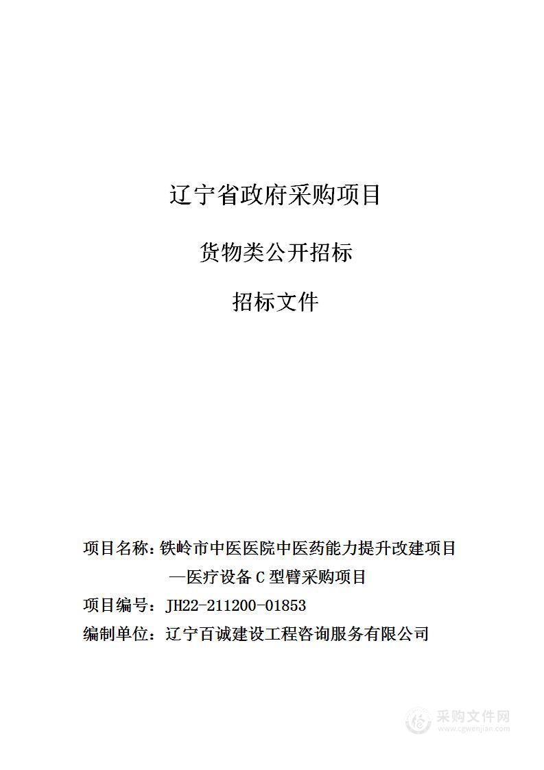 铁岭市中医医院中医药能力提升改建项目--医疗设备C型臂采购项目