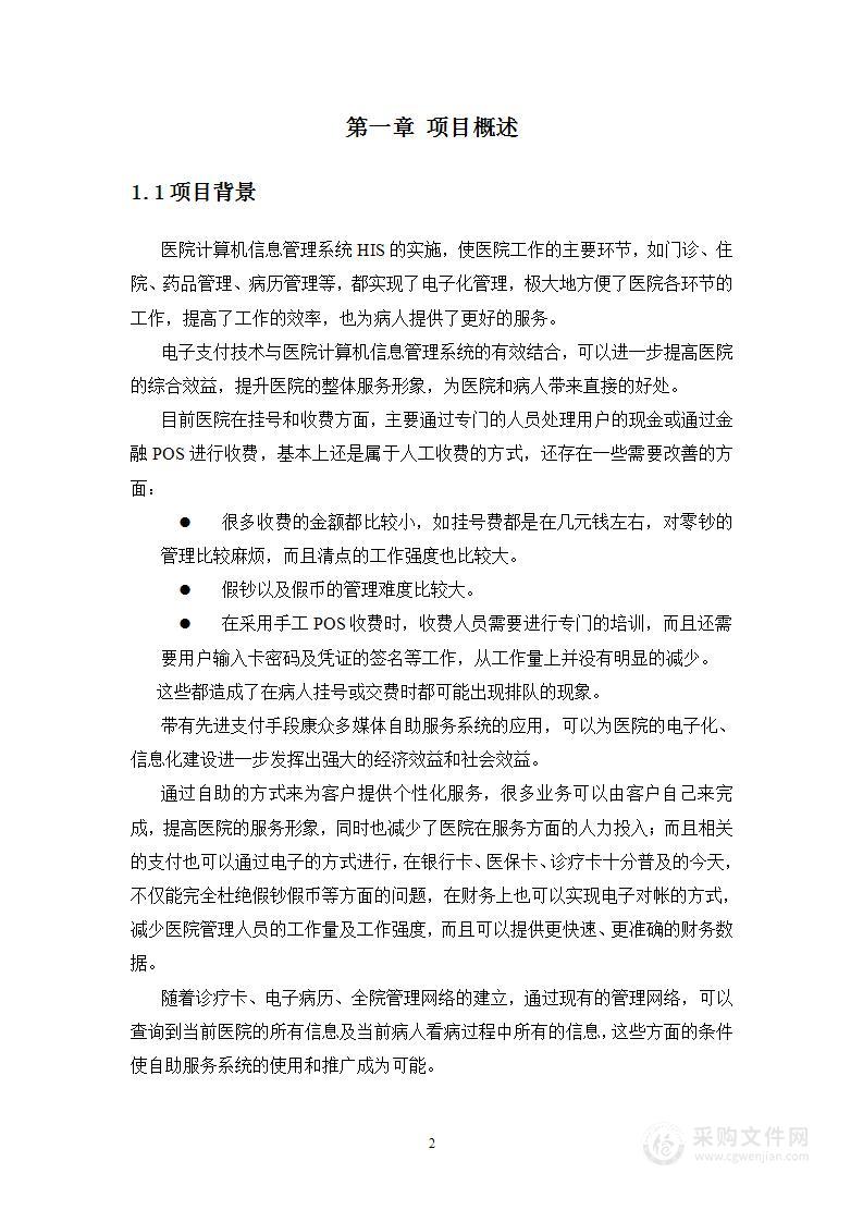 医院自助服务系统项目建设方案