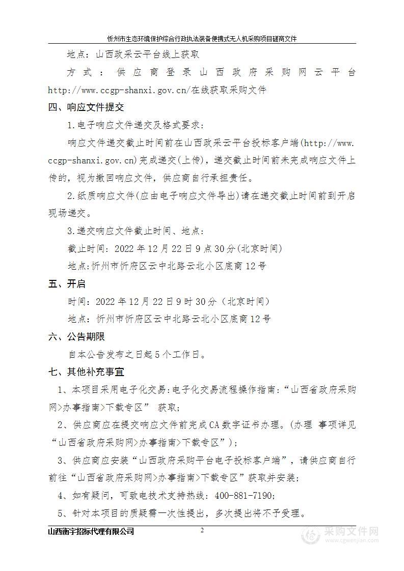 忻州市生态环境保护综合行政执法装备便携式无人机采购项目