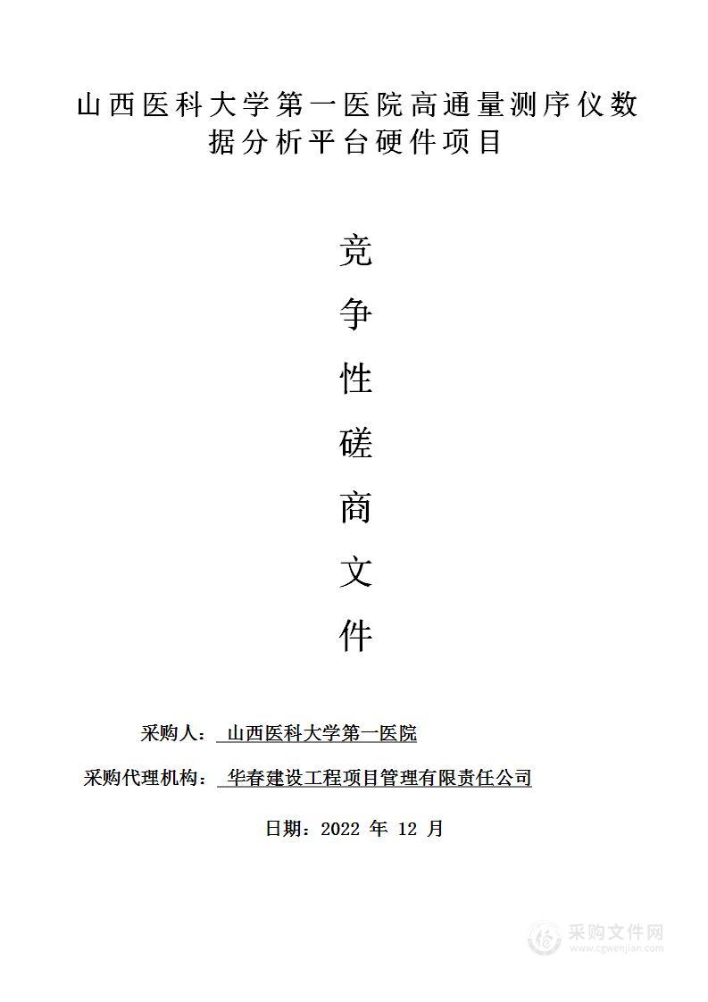 山西医科大学第一医院高通量测序仪数据分析平台硬件项目