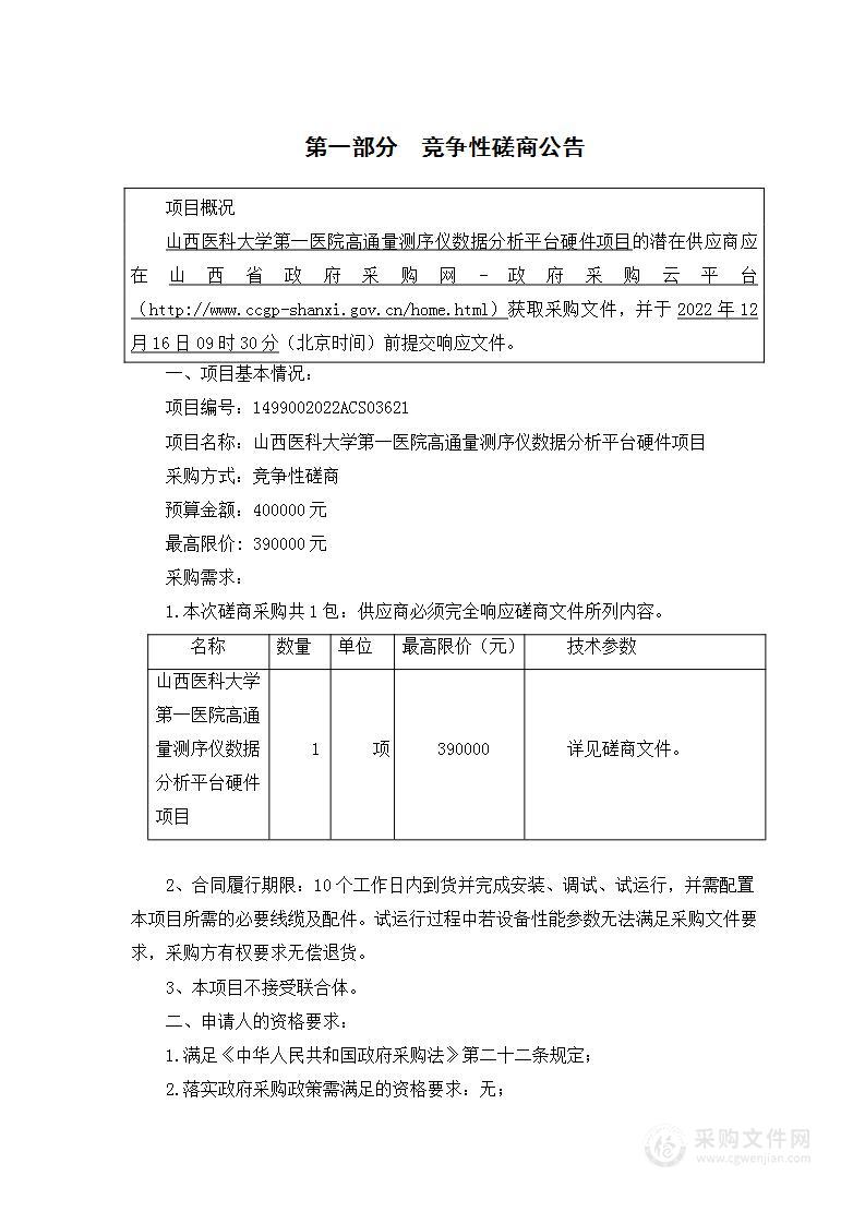 山西医科大学第一医院高通量测序仪数据分析平台硬件项目