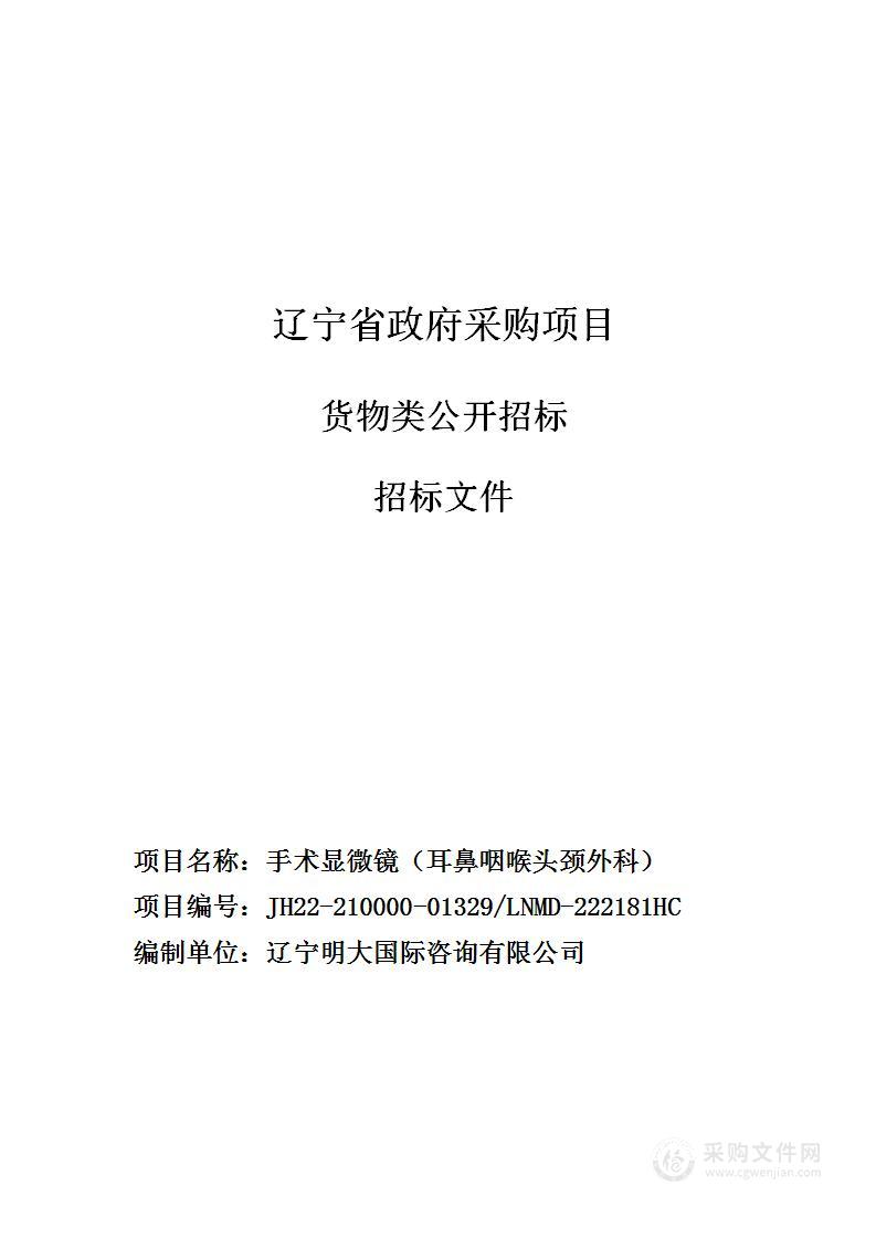 中国医科大学附属第一医院手术显微镜（耳鼻咽喉头颈外科）