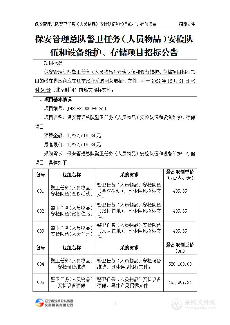 保安管理总队警卫任务（人员　物品）安检队伍和设备维护、存储项目